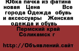 Юбка-пачка из фатина новая › Цена ­ 1 500 - Все города Одежда, обувь и аксессуары » Женская одежда и обувь   . Пермский край,Соликамск г.